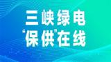 三峡集团：各海上风电场扛起能源保供责任 为千家万家提供源源不断绿色电能