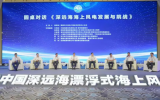 金风科技翟恩地：把脉未来技术突破方向 推动漂浮式技术落地