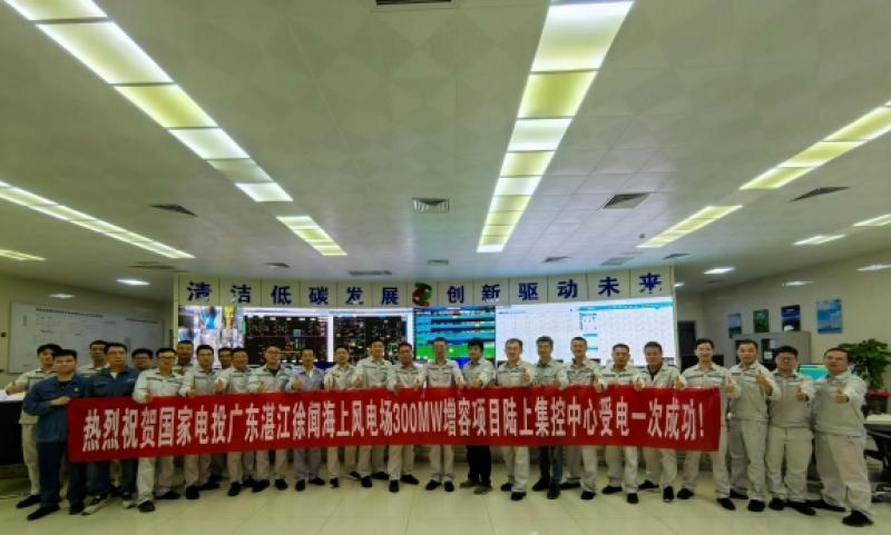 湛江徐闻海上风电场300MW增容项目陆上集控中心受电一次成功！