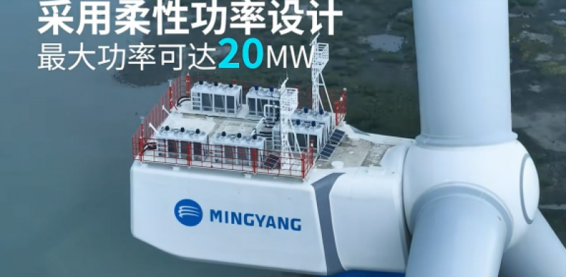 全球单机容量最大、风轮直径最大的海上风电机组MySE18.X-20MW成功并网发电