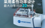 全球单机容量最大、风轮直径最大的海上风电机组MySE18.X-20MW成功并网发电