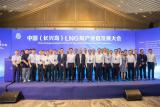 中国(长兴岛)LNG船产业链发展大会顺利召开