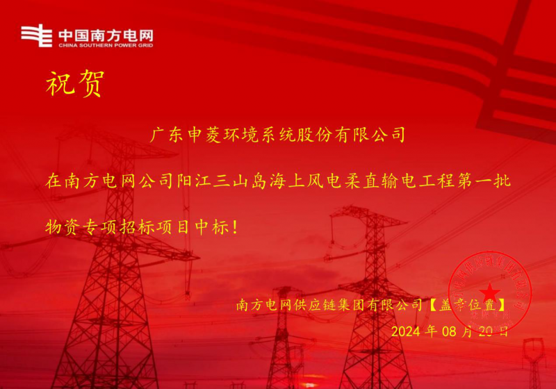 广东申菱环境系统股份有限公司成功中标阳江三山岛海上风电柔直输电工程!