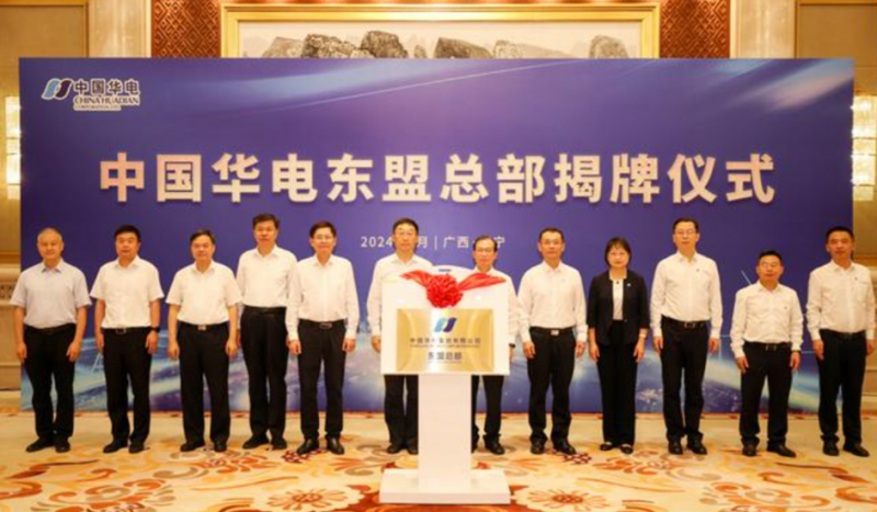 中国华电南方总部揭牌活动在广州举行！