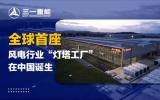 全球首座风电行业“灯塔工厂”在中国诞生