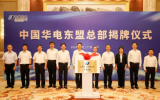 中国华电南方总部揭牌活动在广州举行！