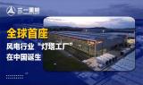 全球首座风电行业“灯塔工厂”认证落户中国韶山