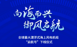 倒计时1天！全球最大漂浮式风电机组下线仪式