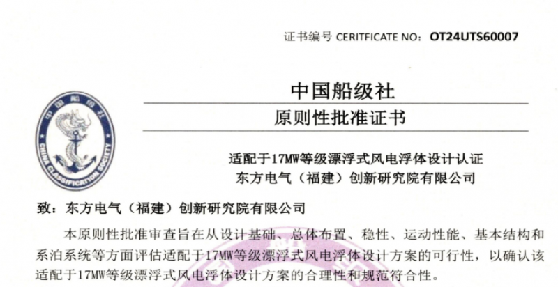 漂浮式海上风电浮体设计方案获中国船级社认证