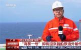 “海葵一号”即将迎来首船原油外输作业