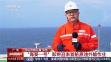 “海葵一号”即将迎来首船原油外输作业