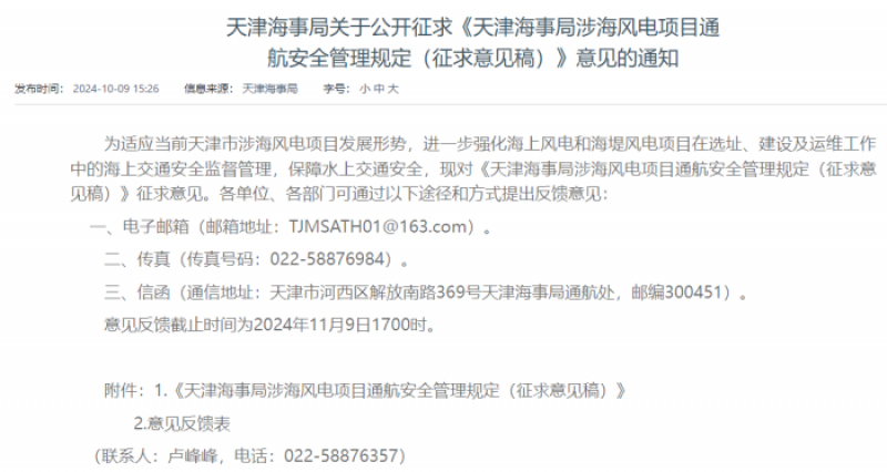 天津海事局涉海风电项目通航安全管理规定 （征求意见稿）