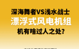 深海舞者VS浅水战士 ！漂浮式风电机组有啥过人之处？