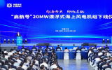 中国中车“启航号”20MW漂浮式海上风电机组在中车射阳基地下线