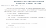 天津海事局涉海风电项目通航安全管理规定 （征求意见稿）