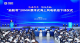 中国中车“启航号”20MW漂浮式海上风电机组在中车射阳基地下线
