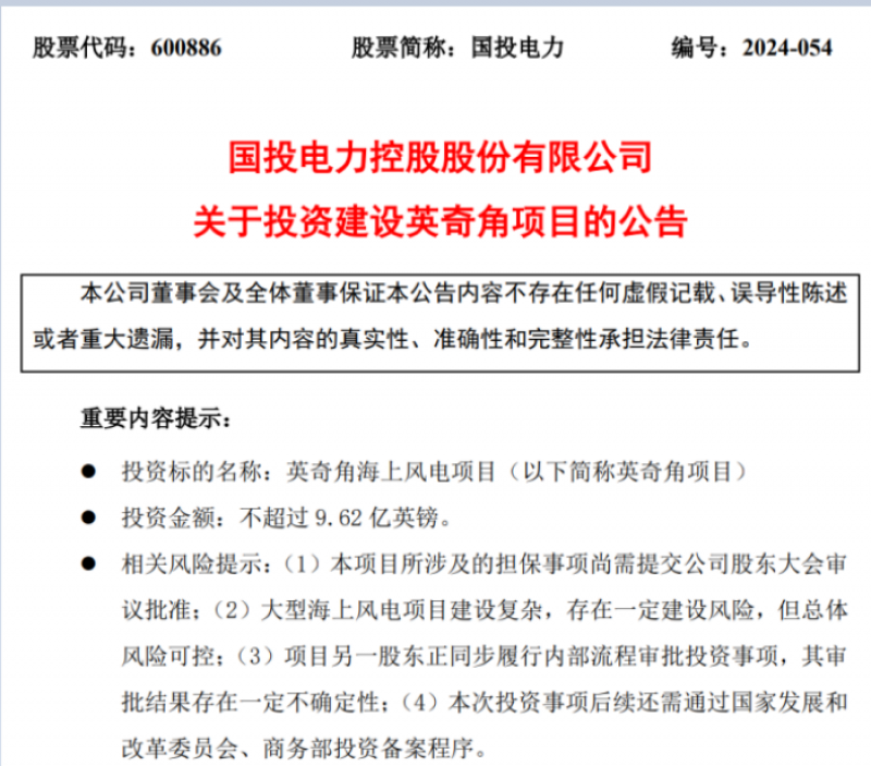 国投电力89亿元参与投建欧洲1.08GW海上风电项目！