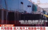 大连造船FPSO-10项目实地探访！