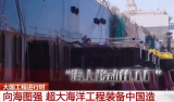 大连造船FPSO-10项目实地探访！