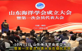 山东海洋学会成立大会暨第一次会员代表大会成功召开！