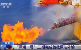“深海一号”二期完成首船凝析油外输作业