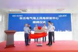 东方电气海上风电研发中心成立！