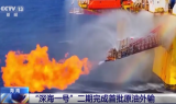 “深海一号”二期完成首船凝析油外输作业