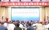 “2024年海洋深地地震勘探学术研讨会”高端论坛顺利召开