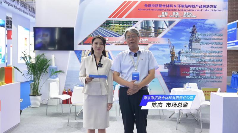 2024青岛海能会——南京海拓复合材料有限责任公司访谈