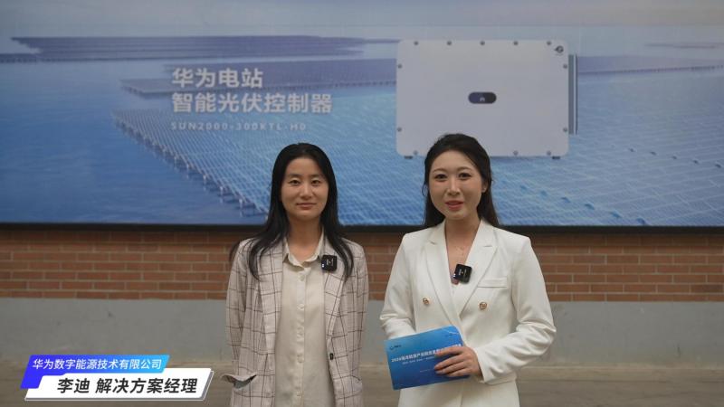 2024青岛海能会——华为数字能源技术有限公司访谈