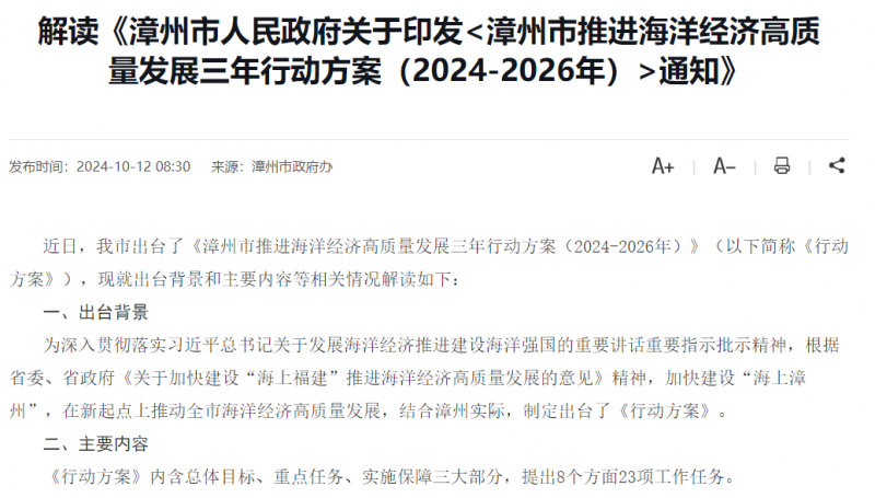 解读《漳州市人民政府关于印发<漳州市推进海洋经济高质量发展三年行动方案（2024-2026年）>通知》