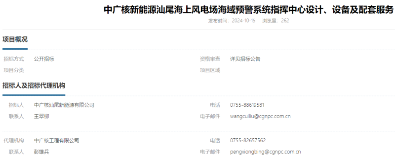 中广核新能源汕尾海上风电场海域预警系统指挥中心设计、设备及配套服务招标