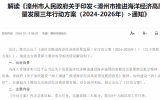 解读《漳州市人民政府关于印发<漳州市推进海洋经济高质量发展三年行动方案（2024-2026年）>通知》