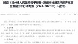解读《漳州市人民政府关于印发<漳州市推进海洋经济高质量发展三年行动方案（2024-2026年）>通知》