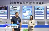 2024青岛海能会——深圳市锐深科技有限公司访谈