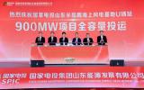 国家电投山东半岛南海上风电基地U场址900兆瓦项目全容量投运大会成功召开