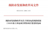 国家电投揭阳靖海150MW海上风电项目核准变更