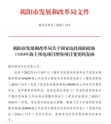 国家电投揭阳靖海150MW海上风电项目核准变更