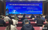 浙江省海洋大数据增值应用中心在杭州揭牌成立