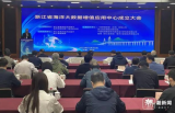 浙江省海洋大数据增值应用中心在杭州揭牌成立