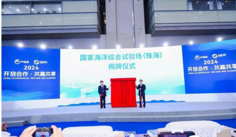 国家海洋综合试验场(珠海)揭牌！