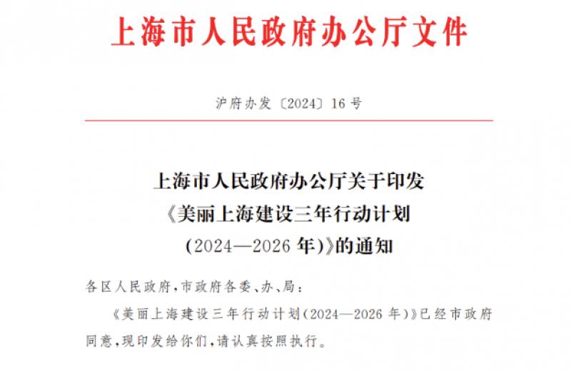 美丽上海建设三年行动计划(2024—2026年)通知 启动实施百万千瓦级深远海海上风电示范项目