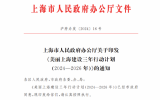 美丽上海建设三年行动计划(2024—2026年)通知 启动实施百万千瓦级深远海海上风电示范项目