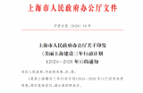 美丽上海建设三年行动计划(2024—2026年)通知 启动实施百万千瓦级深远海海上风电示范项目
