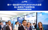第十一届全球FPSO&FLNG&FSRU大会暨海上能源全产业链博览会在上海隆重召开！