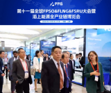 第十一届全球FPSO&FLNG&FSRU大会暨海上能源全产业链博览会在上海隆重召开！