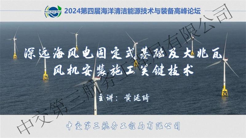 中交第三航务工程局黄延琦： 深远海风电固定式基础及大兆瓦风机安装施工关键技术