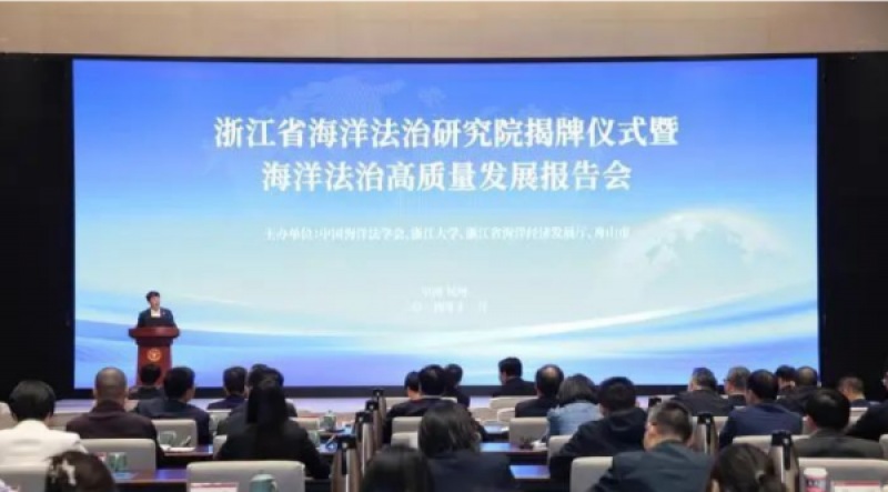 浙江省海洋法治研究院在杭州揭牌！