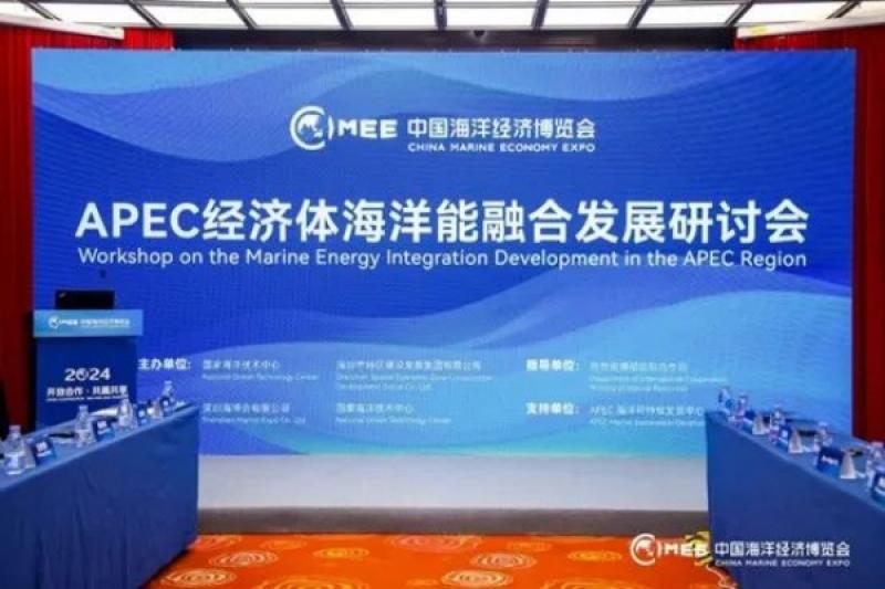 “2024 APEC经济体海洋能融合发展研讨会”成功召开