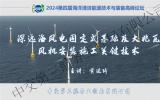 中交第三航务工程局黄延琦： 深远海风电固定式基础及大兆瓦风机安装施工关键技术